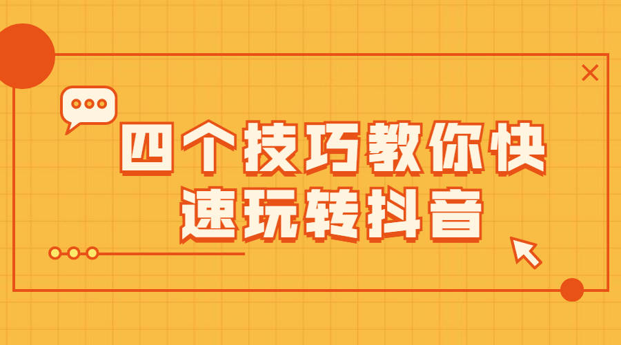 如何使用抖音号登录快速玩转抖音