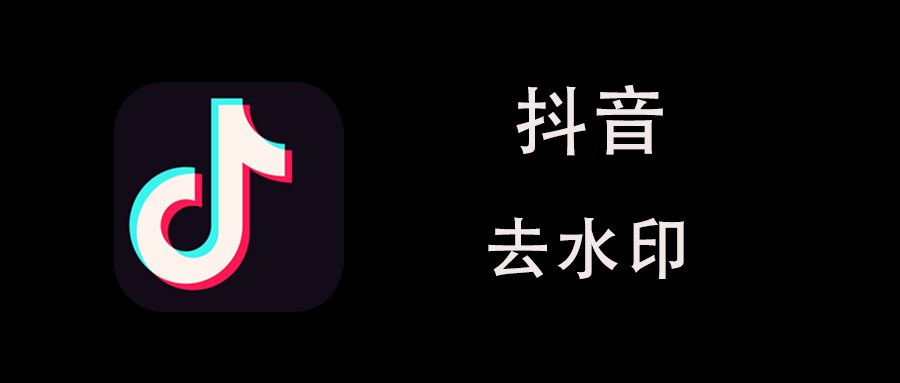 抖音怎么去除水印？最全教程来啦！