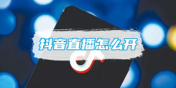 抖音如何直播唱歌：新手快速上手指南