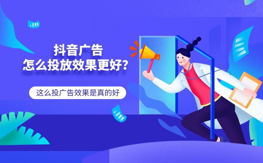 抖音怎么投广告？一文教你轻松掌握广告投放秘诀