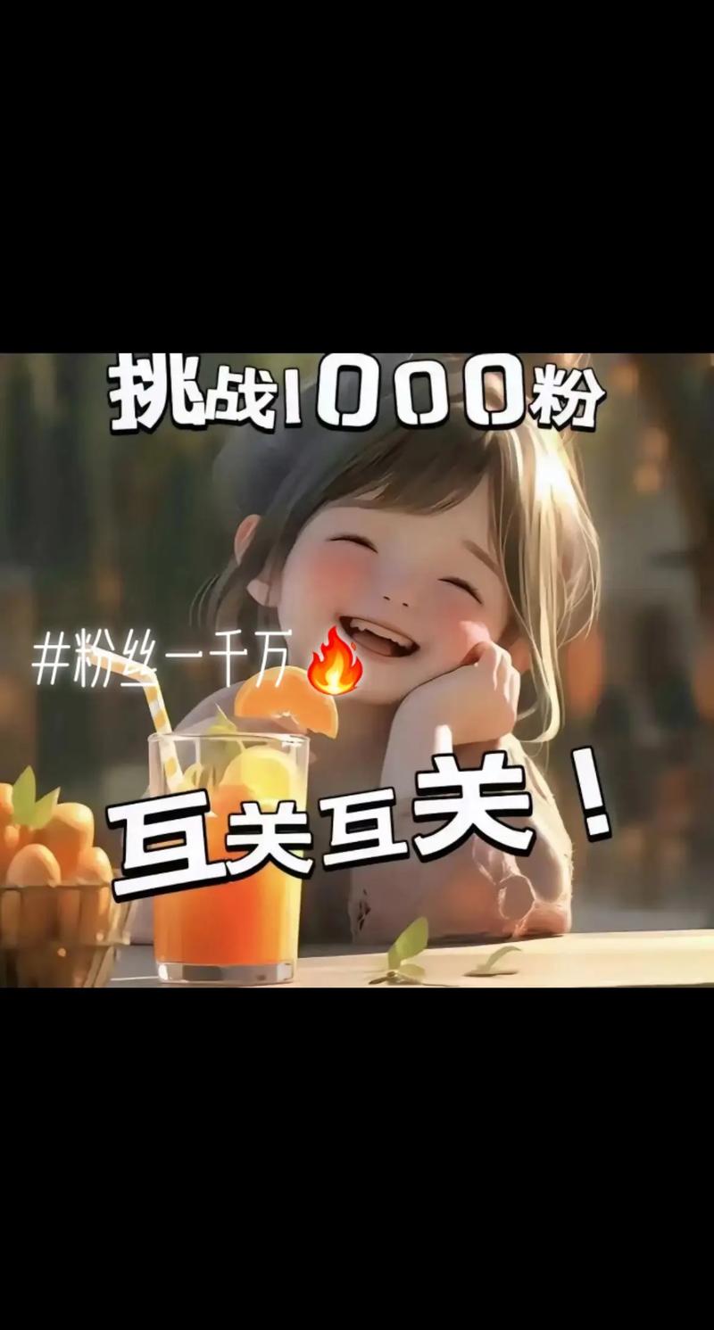 抖音每天1000粉_抖音1000个粉