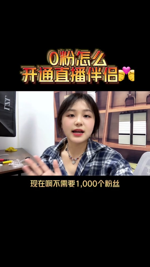 抖音伴侣1000粉_抖音伴侣要多少粉丝