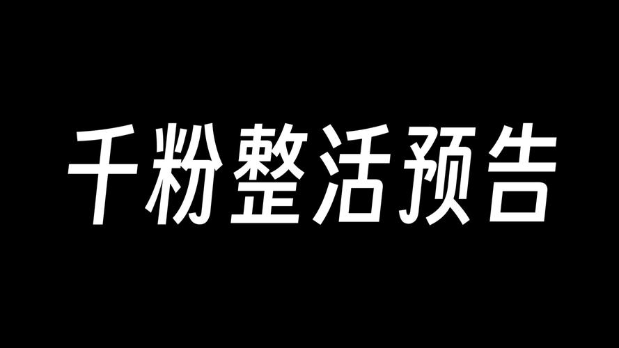抖音活粉1000_抖音活粉是什么意思