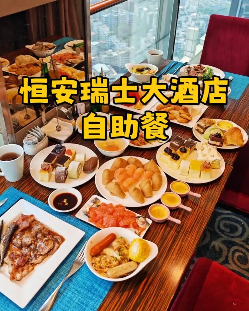 瑞士恒安自助晚餐抖音_瑞士恒安饮早茶