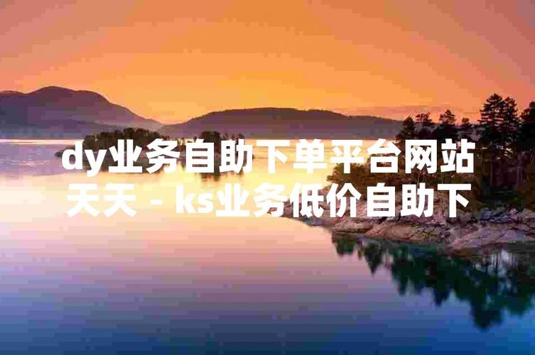 dy业务推广自助平台_dy业务网