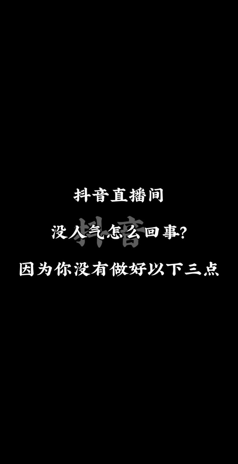 抖音直播间为啥没了人气_抖音直播没人气能赚钱吗